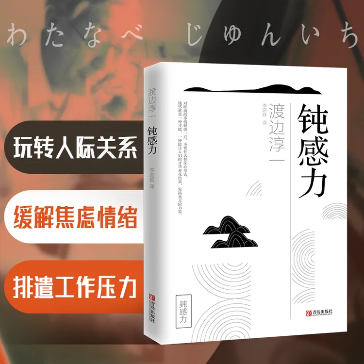 钝感力 渡边淳一畅销经典心灵励志 情绪管理 温和的看待这个世界