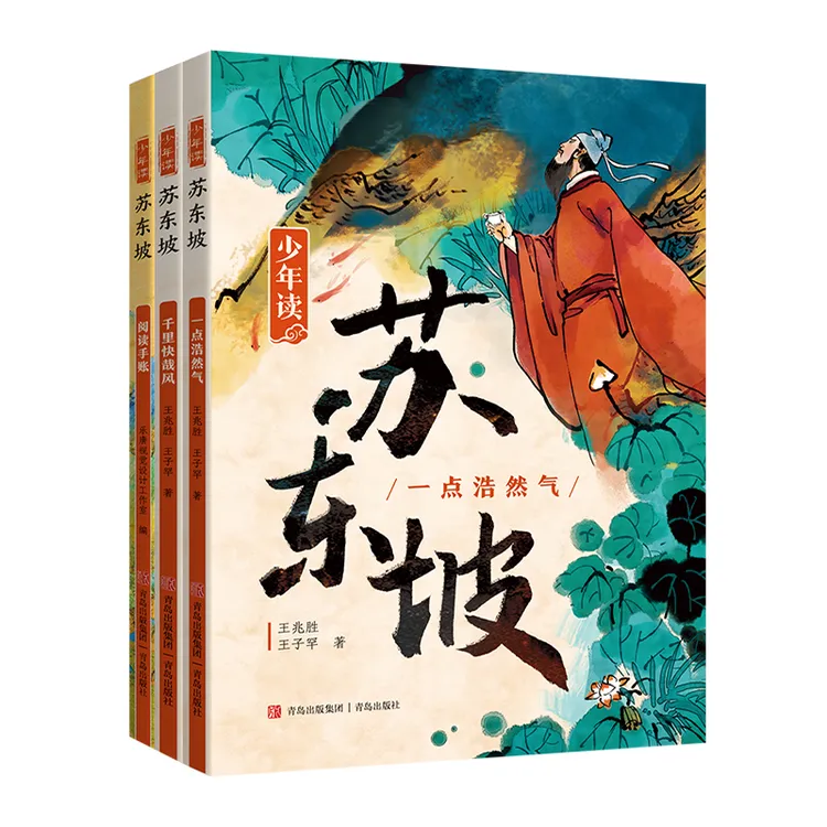 少年读苏东坡（全3册）7-14岁重走苏轼乐观豁达挫折人生  国学读物