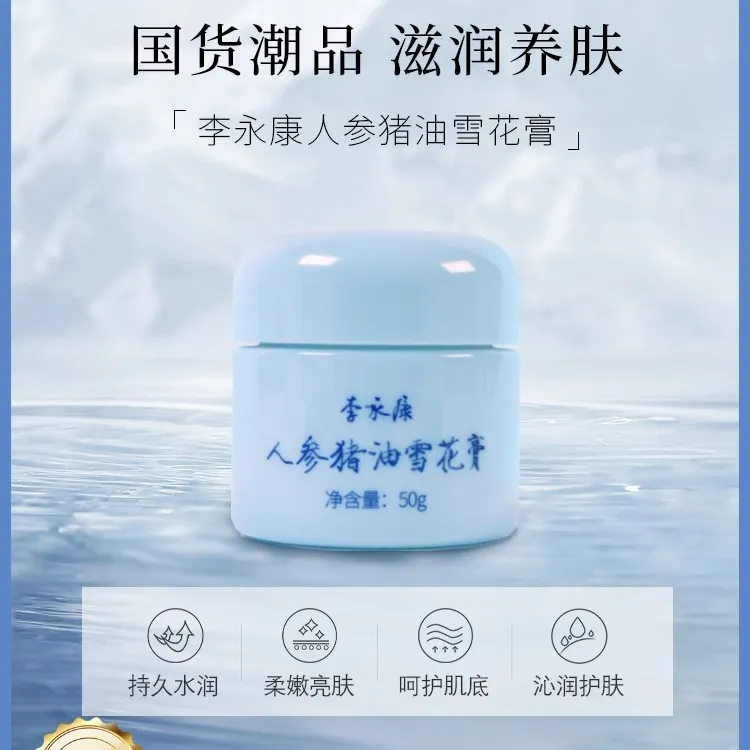 李永康人参猪油雪花膏锁水四季人参面霜