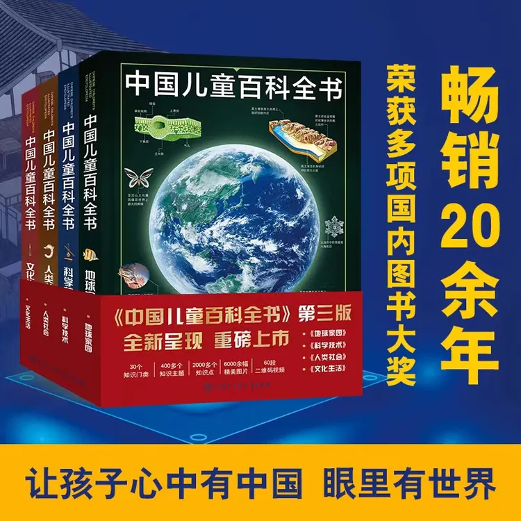 【镇社之宝】中国儿童百科全书（第三版） 伟大的大百科全书 科学家