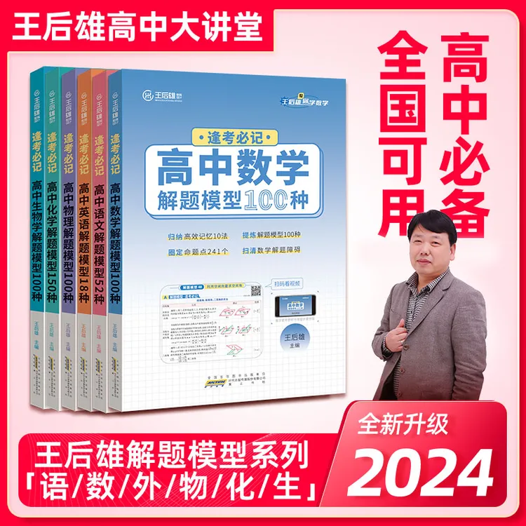 【达人】王后雄高中数学解题模型100种高中提分冲刺新高一开学必备