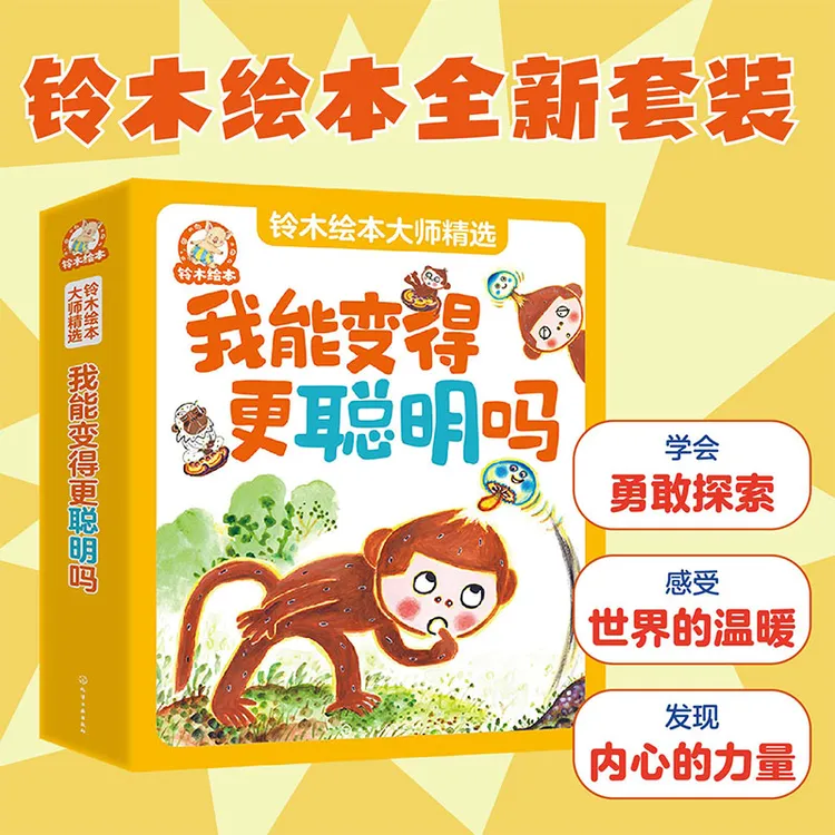 铃木绘本大师精选：我能变得更聪明吗