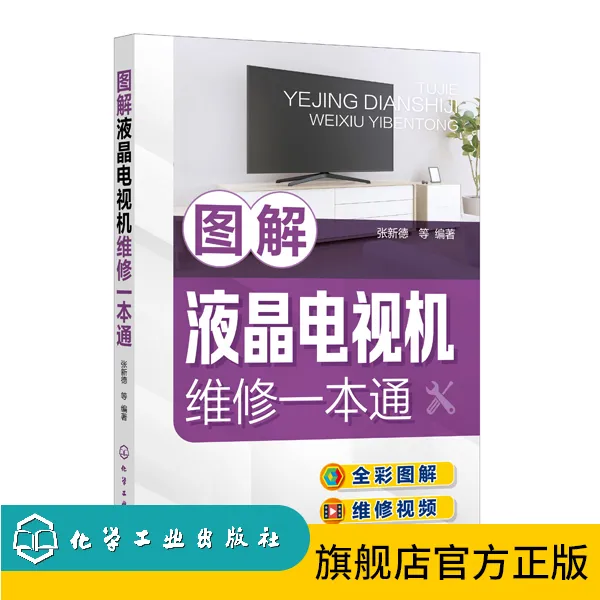 图解液晶电视机维修一本通