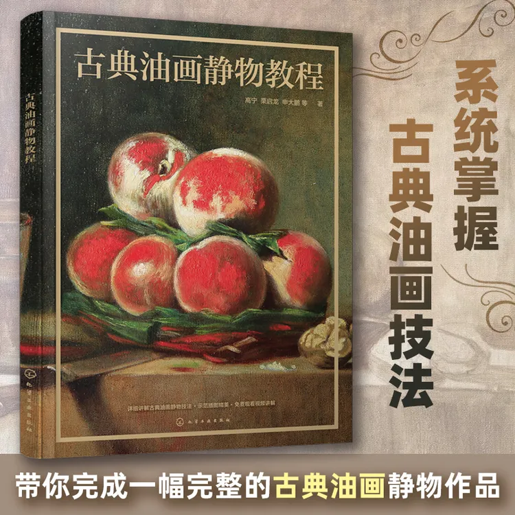古典油画静物教程 