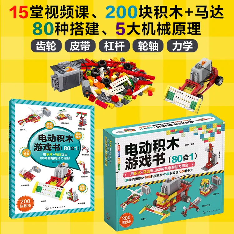 电动积木游戏书(80合1)商品图