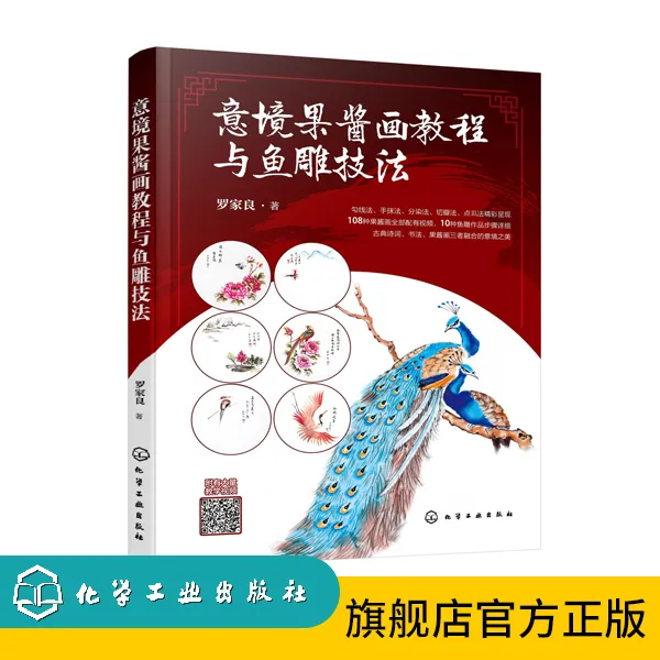 意境果酱画教程与鱼雕技法