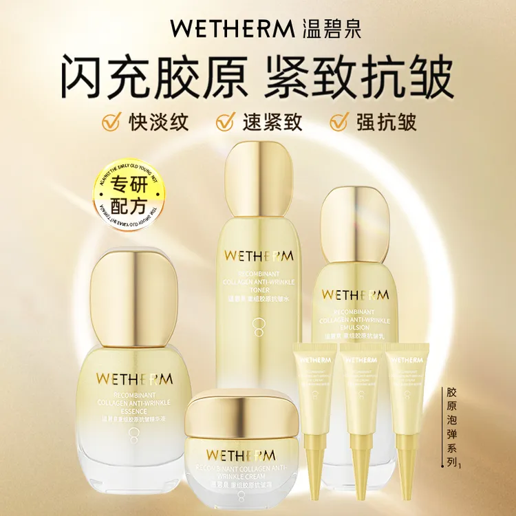 【达人专属】温碧泉重组胶原抗皱紧致护肤品套盒