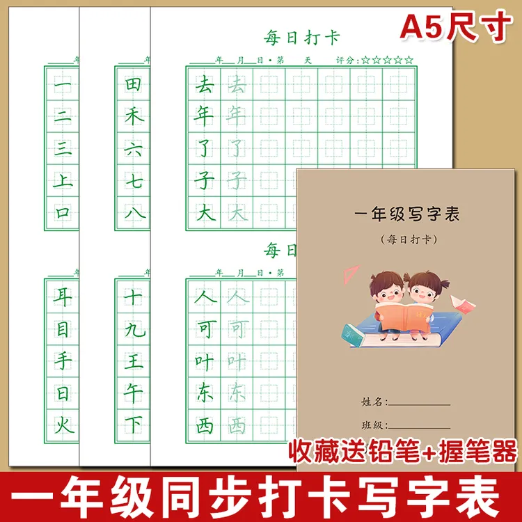 小学生一年级识字写字每日打卡天天练人教版语文上下册同步练字帖