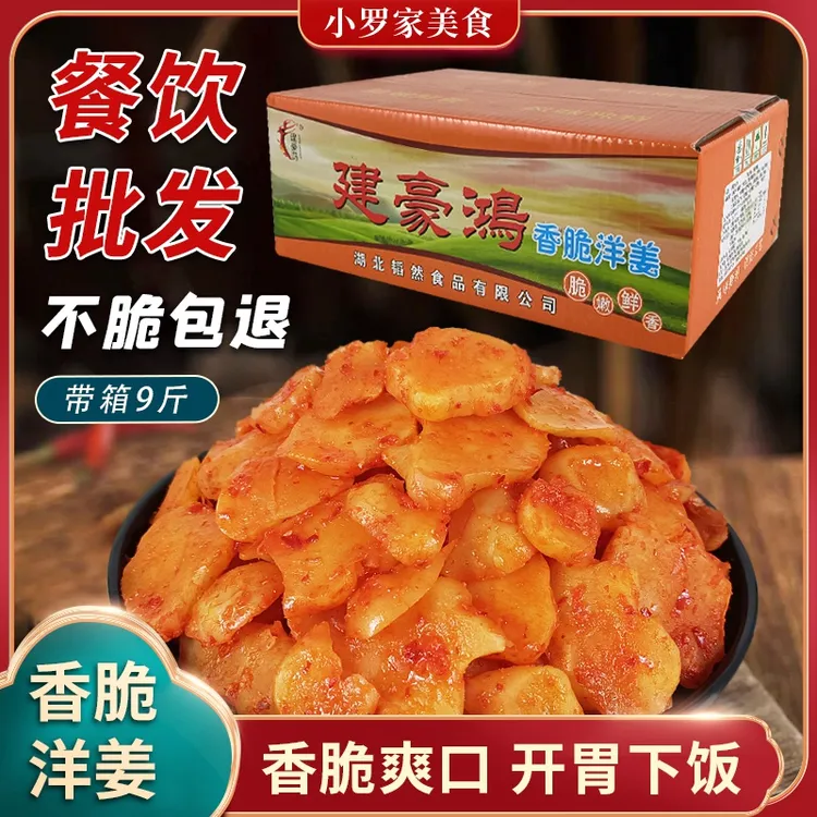 洋姜片建豪鸿带箱9斤开胃下饭香辣爽脆咸酱菜即食生姜白洋姜