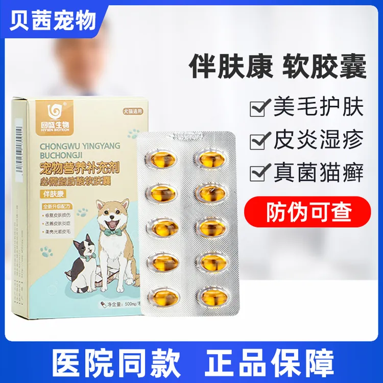 伴肤康软胶囊炎康必须脂肪酸狗狗猫咪掉毛皮屑螨虫真菌皮炎回盛