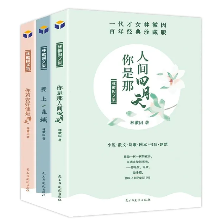 全套3册林徽因文集你是那人间四月天你若安好便是晴天爱上一座城