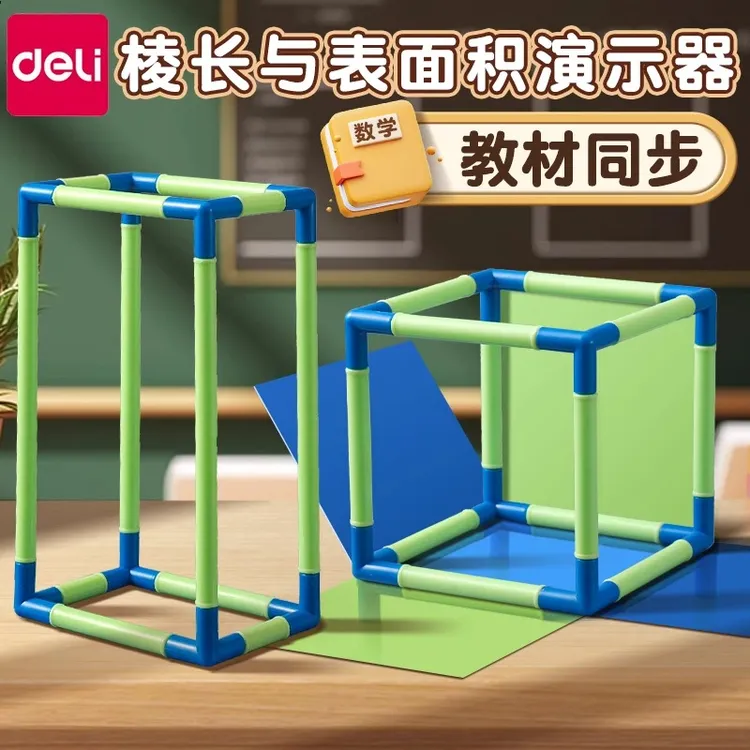 得力长方体数学教具模型计算演示搭建拼接可拆卸磁性立体几何套装