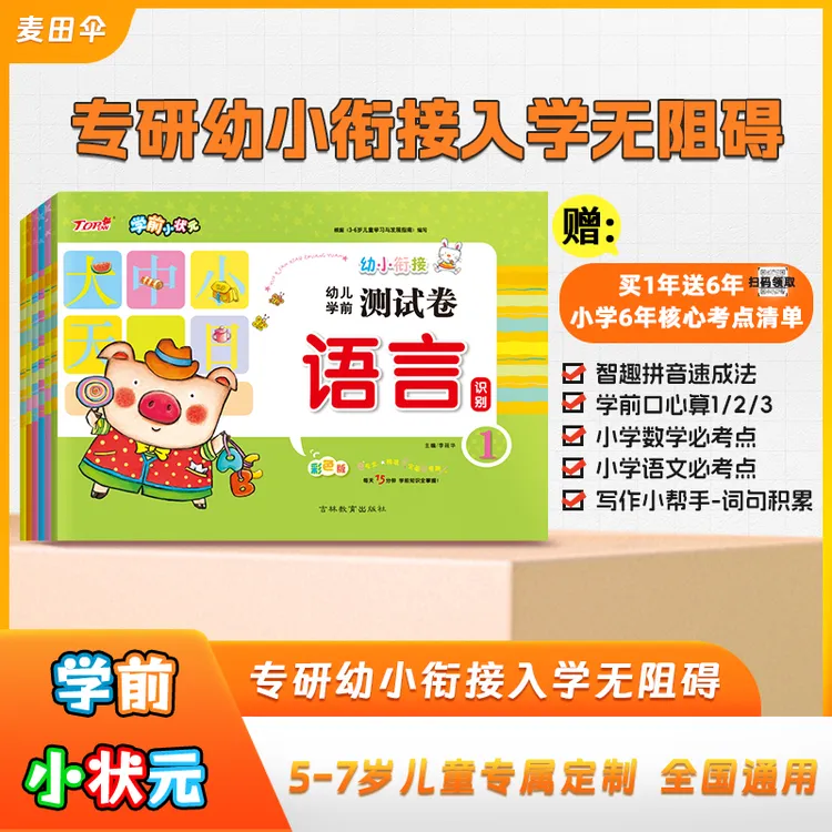 学前小状元幼小衔接测试卷学前发展教育学习识字拼音数学全套教材