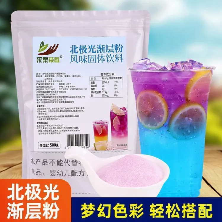 500北极光渐层粉变色分层饮原料网红梦幻星空饮品夏日梦幻蓝蝴蝶