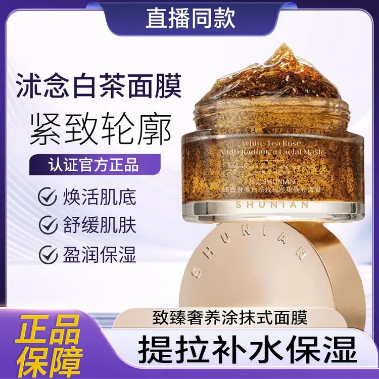 沭念致臻奢养白茶玫瑰多重焕亮涂抹式面膜提亮肤色补水保湿亮透润