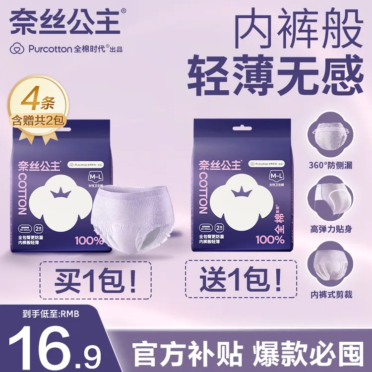 【买一送一】全棉时代奈丝公主安睡裤防漏医护级不侧漏夜用姨妈裤