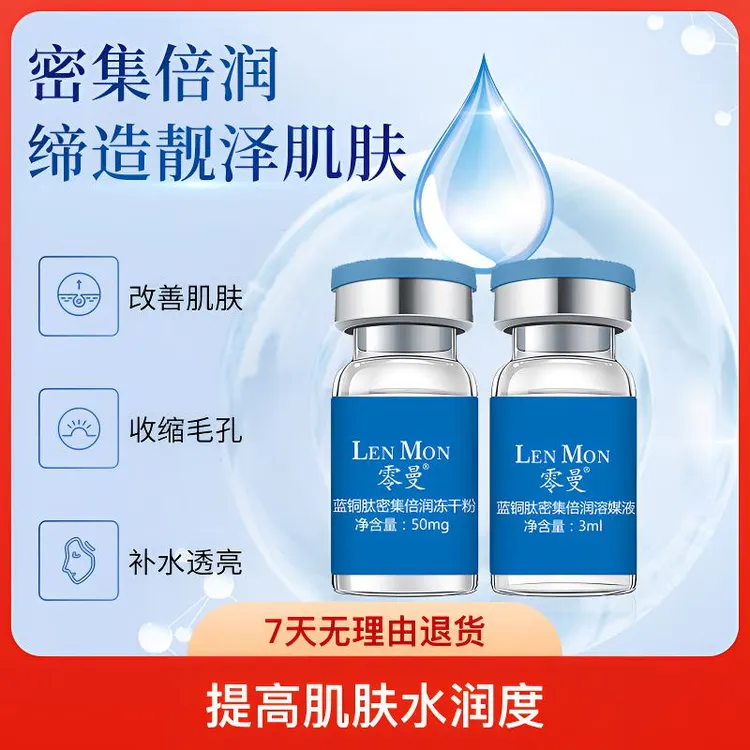 零曼蓝铜肽多肽蛋白冻干粉保湿嫩肤精华透亮倍润提拉紧致套盒补水