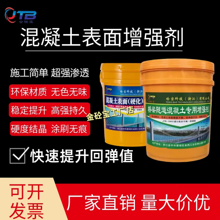 金砼宝混凝土表面增强剂快速提升强度回弹值超强渗透施工简单