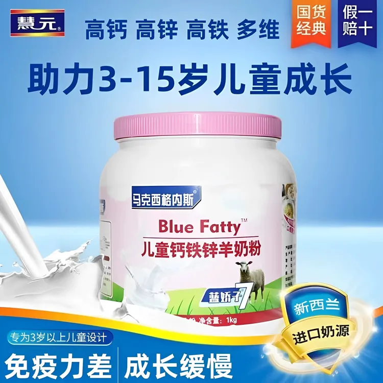 （正品）1KG/罐慧园奶粉儿童钙铁锌学生补钙早餐营养羊奶粉