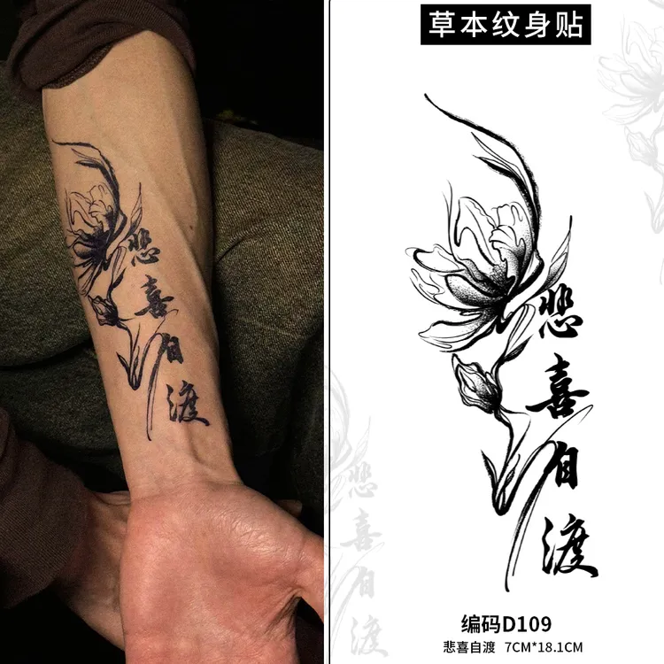 ODDSIN悲喜自渡国风文字草本果汁纹身贴防水持久纹身图案