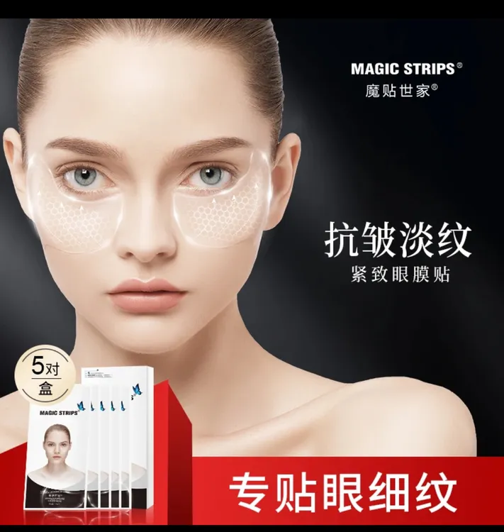 【品牌授权】魔贴世家凝水微晶矩阵弹力眼贴膜