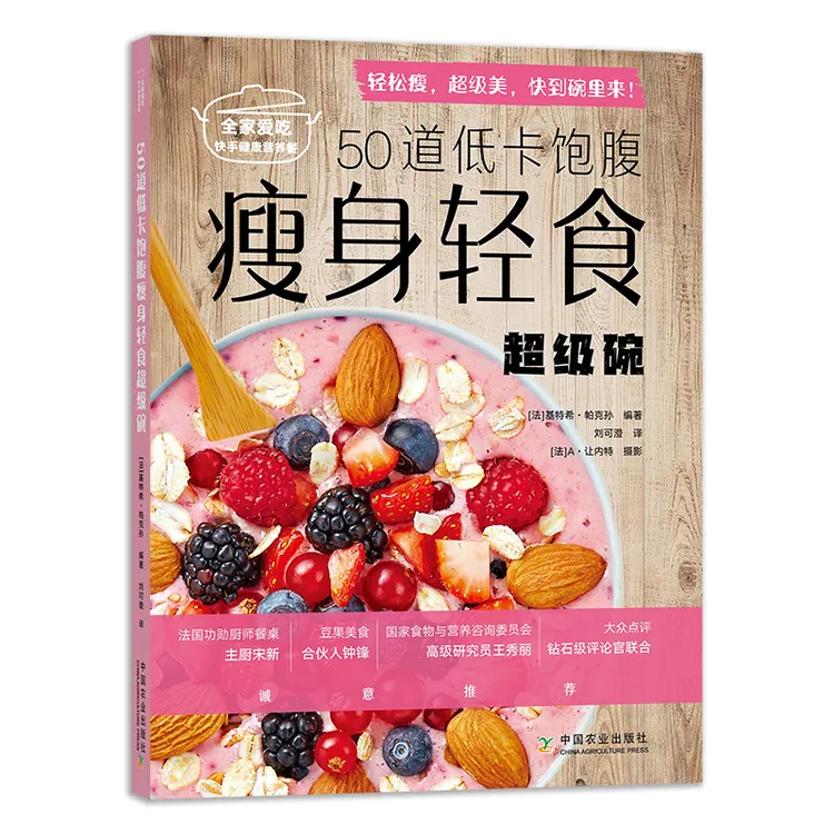 【瘦身轻食】50道低卡饱腹瘦身轻食超级碗：全家爱吃快手健康餐