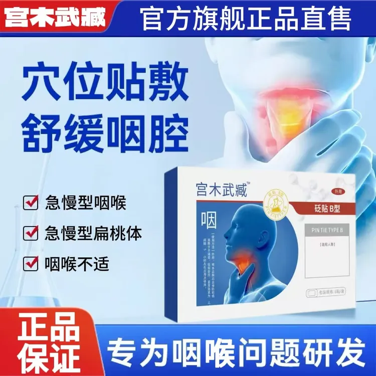 正品宫木武臧咽喉穴位贴舒缓慢型咳嗽干痒用嗓过度喉咙专用贴膏