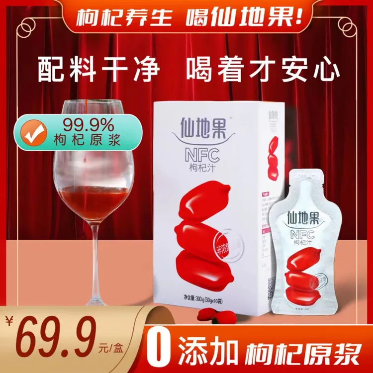 仙地果仙地果NFC枸杞汁300克 袋装（30ml*10袋）液态滋补即饮