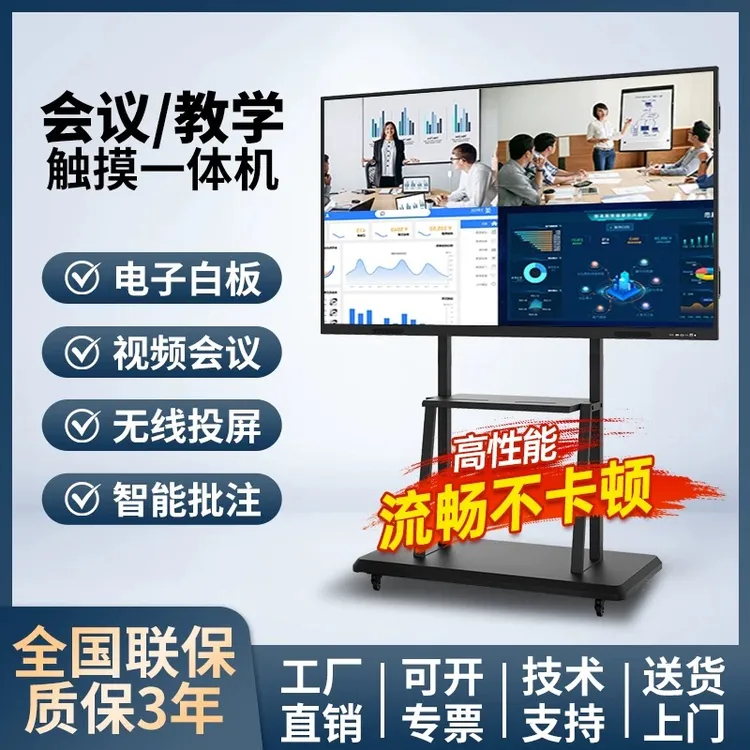 55寸-100寸会议平板一体机触控屏手写教学培训多媒体可移动电视