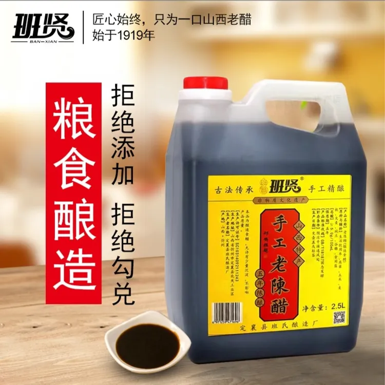 山西班贤老陈醋 五年陈酿手工 粮食酿造2.5L(非物质文化遗产)*