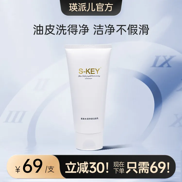 S-KEY洁面乳柔肤水漾净透清洁清爽水润保湿洁面乳「平替好物洁面奶