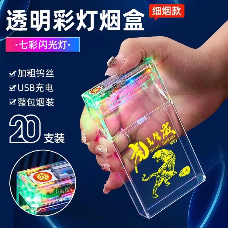 彩灯透明细支烟盒USB充电点烟器20支装一体式打火机细烟盒子抗压