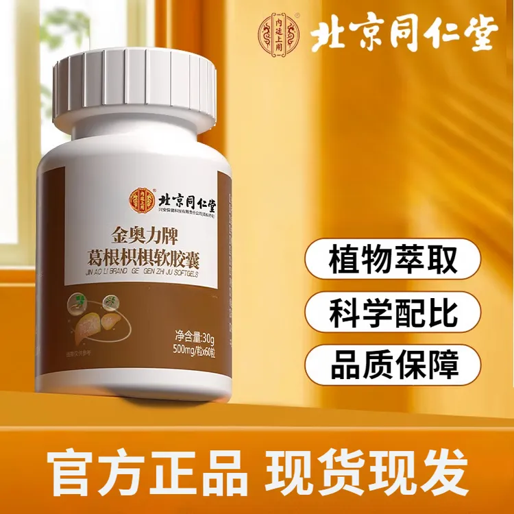 北京同仁堂葛根枳椇软胶囊 60粒 应酬常备 正品现货现发