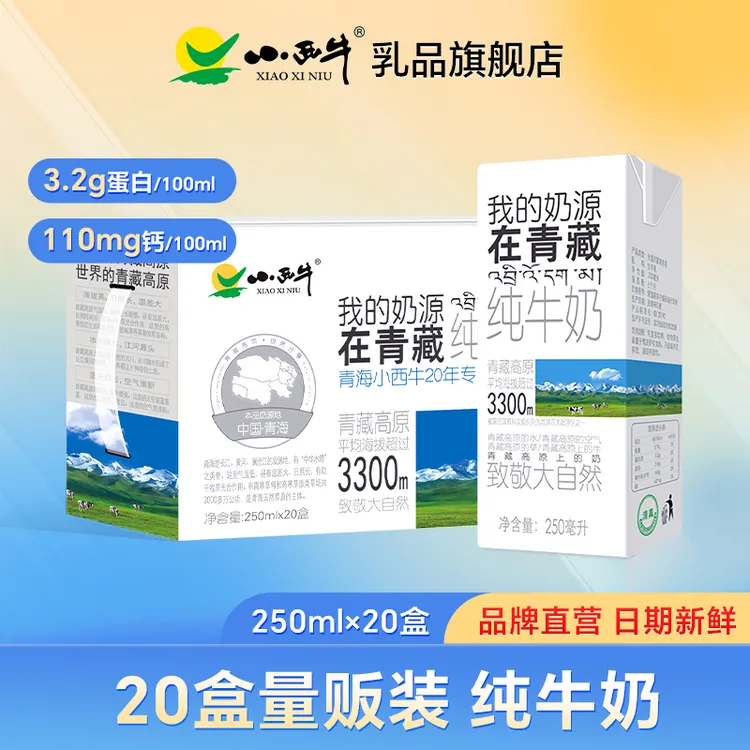 上班早餐奶青海牛奶小西牛盒装纯牛奶250ml*20盒生牛乳纯牛奶