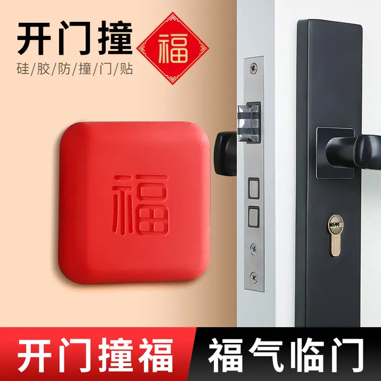 开门撞福免打孔防撞贴福气福字指纹锁防撞垫卫生间门把手防撞神器