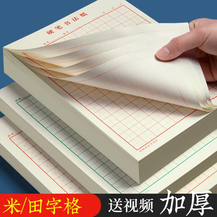 热卖40万本 硬笔书法练字纸 米字/田字可选 加厚70g纸不易沁墨 