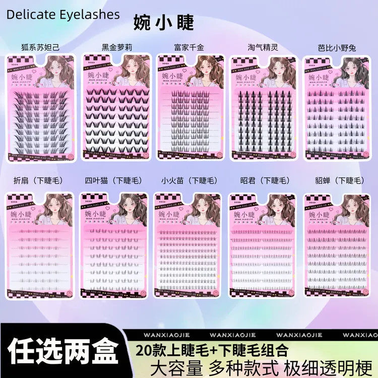 任选两盒下睫书苏妲己芭比工混合装分段式高品质免胶假睫毛夜猫