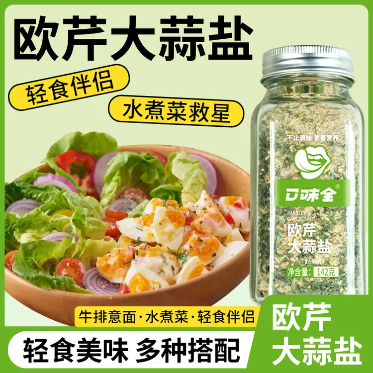 欧芹海盐大蒜粉调味料优质调味品提味大容量增香家用轻食简餐调味