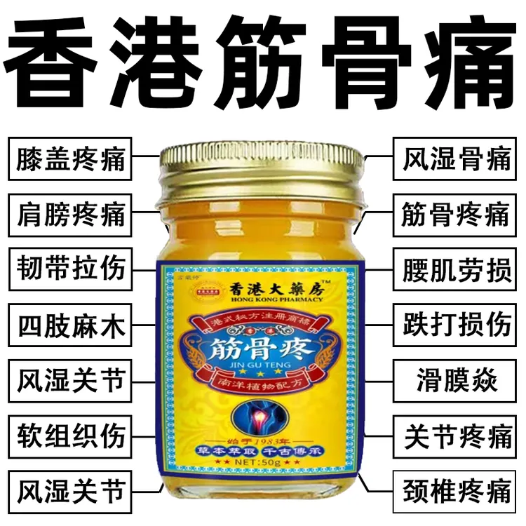 香港透骨膏风湿关节疼痛颈椎肩周焱腰间盘突出膝盖疼腱鞘焱止痛膏