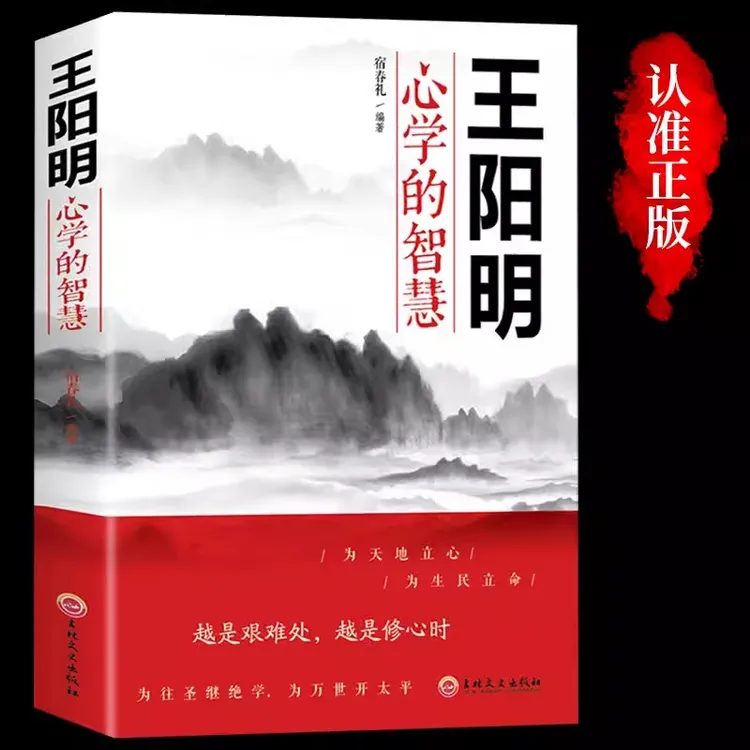 王阳明心学的智慧为人处世立身志修心人际关系处理哲学智慧谋略书