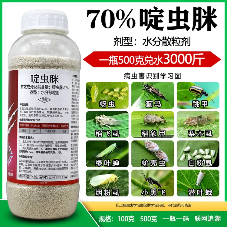 70%啶虫脒蚜虫蓟马飞虱木虱绿叶蝉白粉虱跳甲蔬菜黄瓜农药杀虫剂