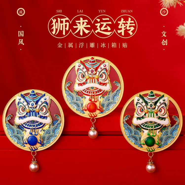 宝藏文创|醒狮浮雕流沙冰箱贴 广东省博物馆中国风非遗旅游纪念品