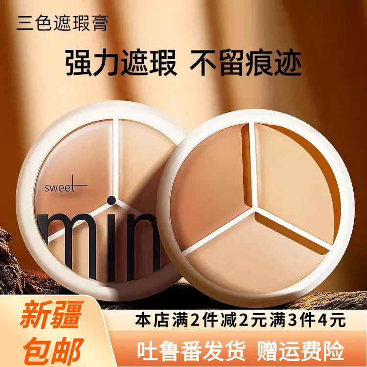 【新疆包邮】三色遮瑕膏遮盖斑点痘印遮暇盘遮暇液素颜霜遮斑遮痘