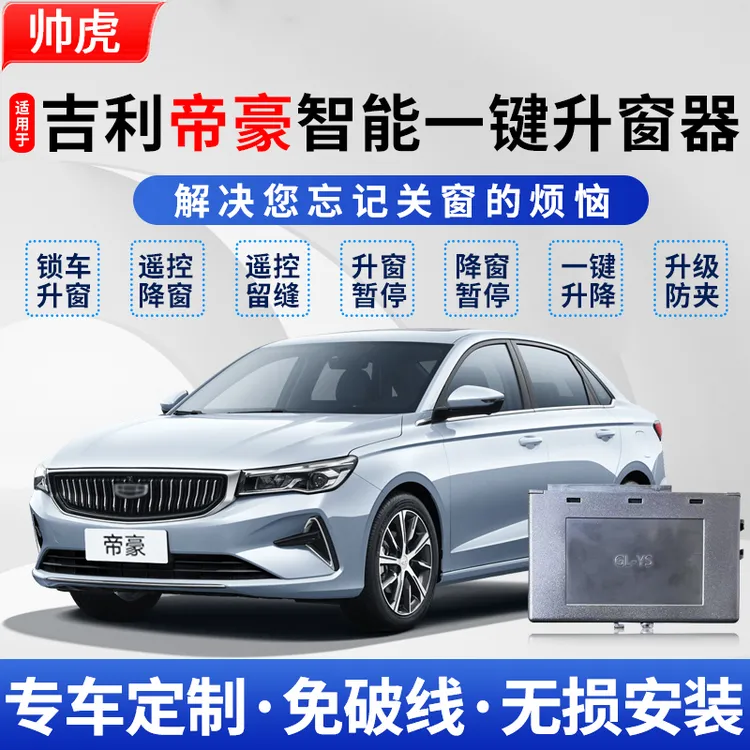 适用于09-24款吉利帝豪自动升窗器18百万款obd车窗一键升降器