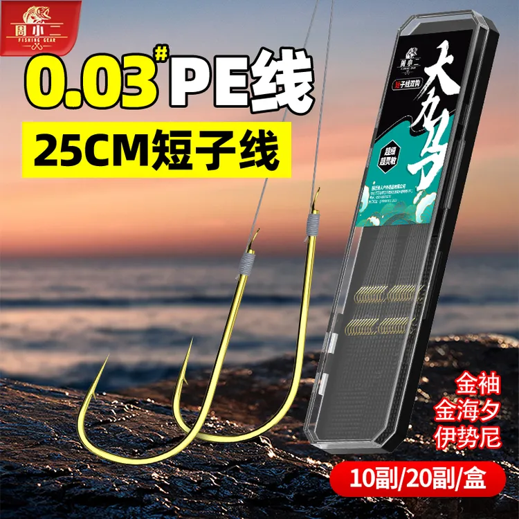 周小二超细大力马短子线双钩0.03#pe线伊势尼金海夕金袖鱼钩钓鱼
