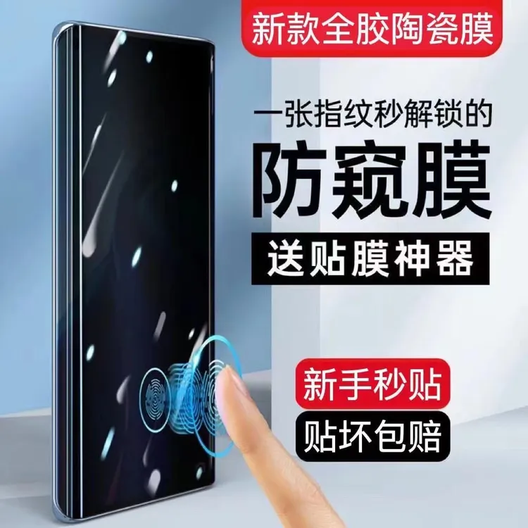 华为、荣耀、vivo、oppo、小米、一加《防偷窥陶瓷膜能指纹解锁手机膜》
