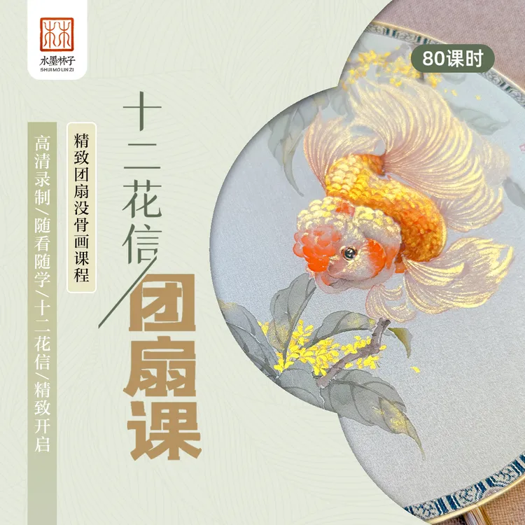 【苹果】《没骨团扇课》十二花信团扇系列点评技法绘画课程