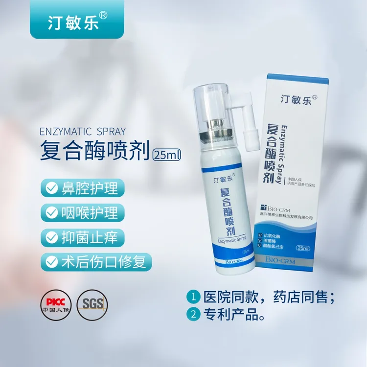 医院药店同售厂家正品汀敏乐复合酶喷剂嘉兴博泰生物