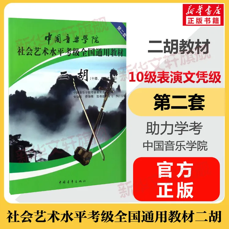 二胡考级教材10级表演文凭级 中国音乐学院社会艺术水平考级通用