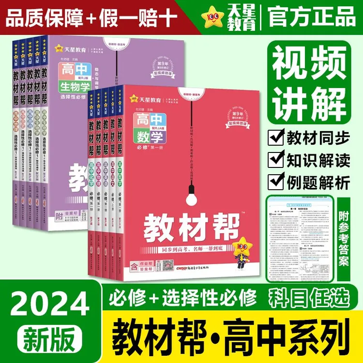 2024教材帮高一高二数学选择性必修一二上下册高中语数英化生物地